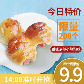 【特价四个9.9元】热狗球