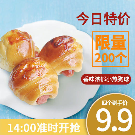 【特价秒杀4个9.9元】热狗球 商品图0