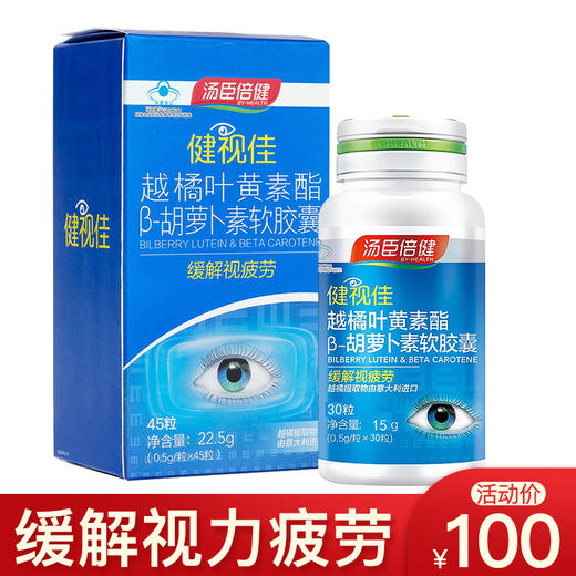 【效期至2021.11】汤臣倍健越橘叶黄素酯β-胡萝卜素软胶囊保护视力 商品图0