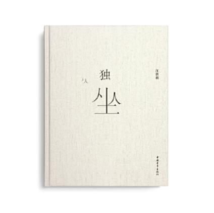 独坐 商品图0