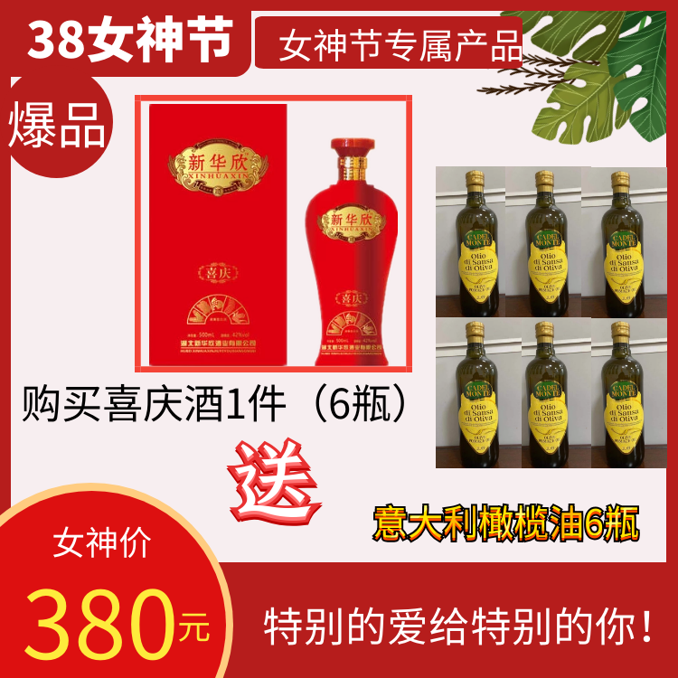 新喜庆酒1件送圆瓶橄榄油六瓶