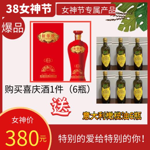 新喜庆酒1件送圆瓶橄榄油六瓶 商品图0