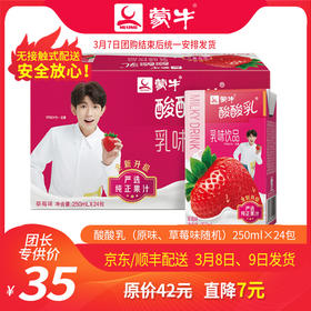 T36【团长】酸酸乳营养乳味饮品草莓原味随机250ml×24包