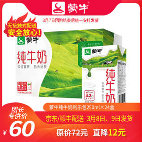 T37【团长】蒙牛纯牛奶利乐包250ml×24盒