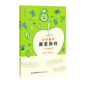 小学数学配套游戏（一年级分册）邱学华 缪建平编著
