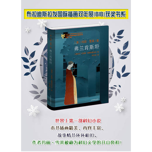 弗兰肯斯坦 布拉迪斯拉发国际插画双年展金苹果奖 纸戏插画全译本 又名《科学怪人》致敬诞生200周年 商品图1