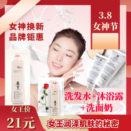 女神节洗护套装（洗面奶+洗发水+沐浴露） 商品图0
