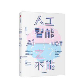 【新书】人工智能之不能 马兆远 著 人工智能发展 人类未来 人工智能局限 社会科学 自然科学