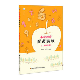 小学数学配套游戏（二年级分册）邱学华 缪建平编著