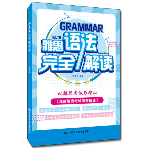 雅思语法完全解读  陈蜀东 商品图0