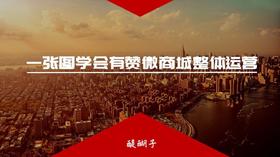 【有赞河北商盟】一张图学会有赞整体运营课件2020.3.4