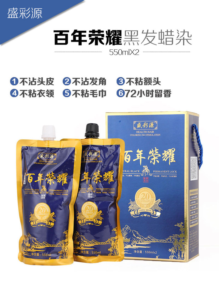 盛彩源百年荣耀黑发蜡染550ml 清水不沾头皮黑发霜