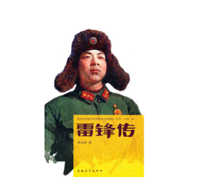 雷锋传
