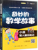 李毓佩奇妙的数学故事 小派智人国历险记全彩解析版 商品缩略图0