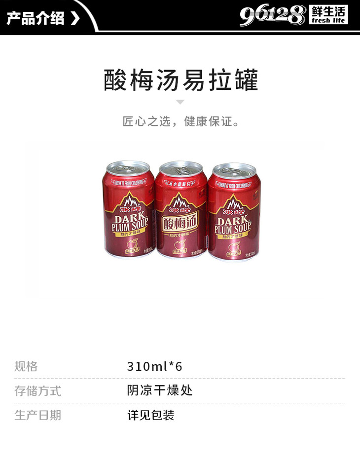 冰峰酸梅汤易拉罐310ml*6罐