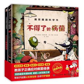 给孩子的病毒科普书：不得了的病菌 微生物的秘密战争