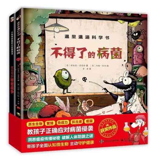 给孩子的病毒科普书：不得了的病菌 微生物的秘密战争 商品图0