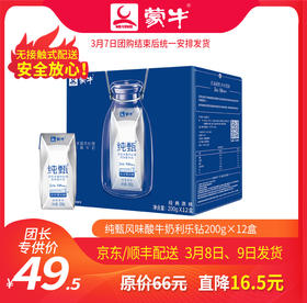 T32【团长】纯甄巴氏杀菌热处理风味酸牛奶利乐钻200g×12盒