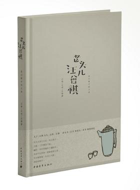 老头儿汪曾祺