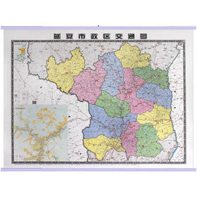 延安政区交通图 城市挂图 政区版地图 高清覆膜防水带挂杆 1.19米x0.88米