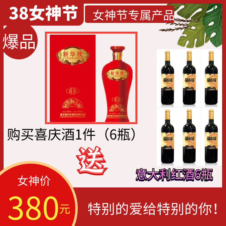 新喜庆酒1件送意大利红酒六瓶