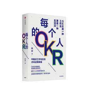 每个人的OKR 姚琼 著 高效团队 工作效率 执行力 企业管理 个人成长 职业突破 人力资源  中信出版社图书 正版