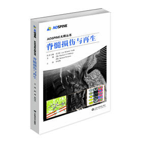 AOSPINE大师丛书——脊髓损伤与再生    主译：罗卓荆    山科出版