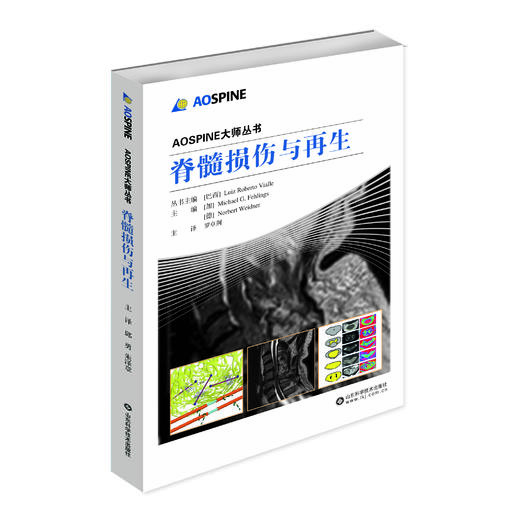 AOSPINE大师丛书——脊髓损伤与再生    主译：罗卓荆    山科出版 商品图0