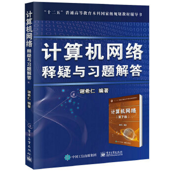 计算机网络释疑与习题解答  谢希仁  电子工业出版社  9787121316388