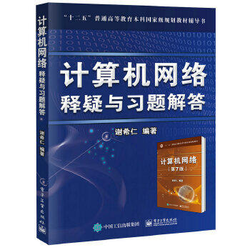 计算机网络释疑与习题解答  谢希仁  电子工业出版社  9787121316388 商品图0