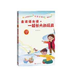 新书预售 金波语文课 一起长大的玩具 小学语文教材快乐读书吧推荐书目