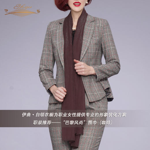 【特惠】YIQU |“巴黎风尚”围巾（咖啡） 商品图1