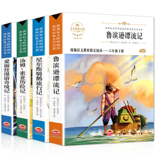 小学生六年级下（全4册）必读课外阅读书籍经典书目名著鲁滨逊漂流记正版 爱丽丝漫游奇境尼尔斯骑鹅旅行记汤姆索亚历险记鲁滨孙 商品图4