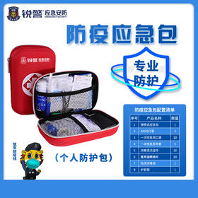 锐警防疫应急包（小号）