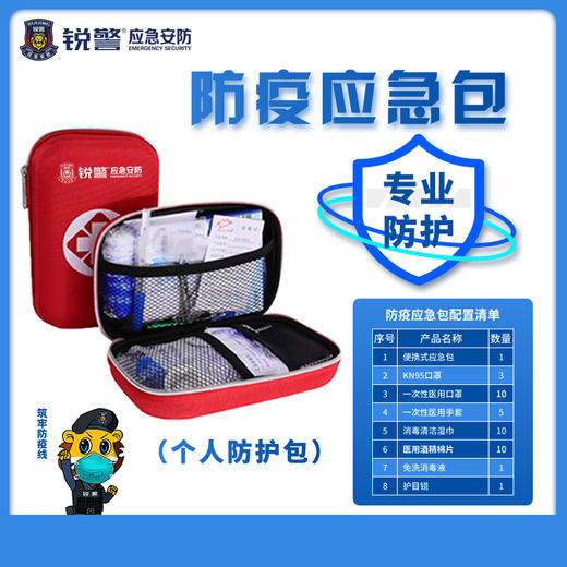 锐警防疫应急包（小号） 商品图0