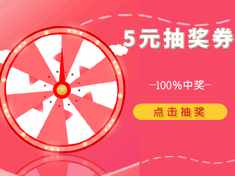5元抽奖券（第一轮）