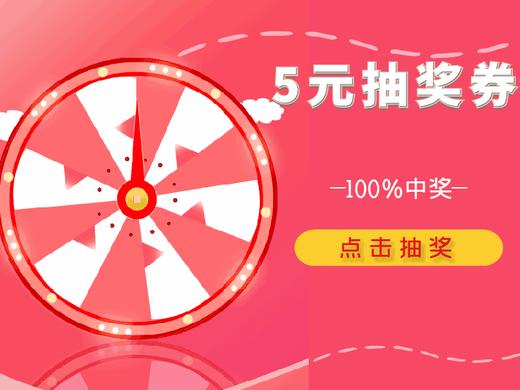 5元抽奖券（第一轮） 商品图0