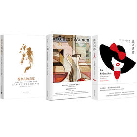 【优雅书集】香奈儿的态度+法式诱惑+佳媛