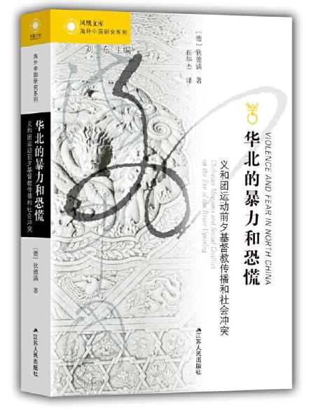 华北的暴力和恐慌：义和团运动前夕基Du教传播和社会冲突（海外中国研究） 商品图0