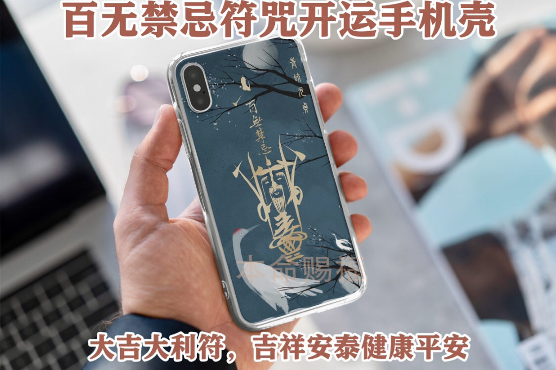 【青蚨元贞】流年化吉——道家符咒开运手机壳