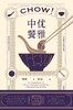 优雅的中餐 Chow! 商品缩略图1