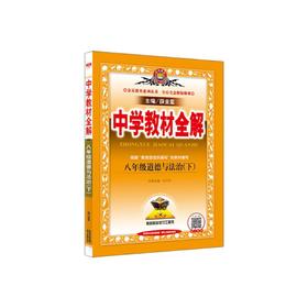 2020春中学教材全解八年级道德与法治下册