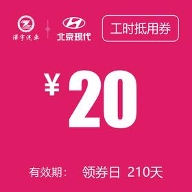 北京现代  工时抵用券