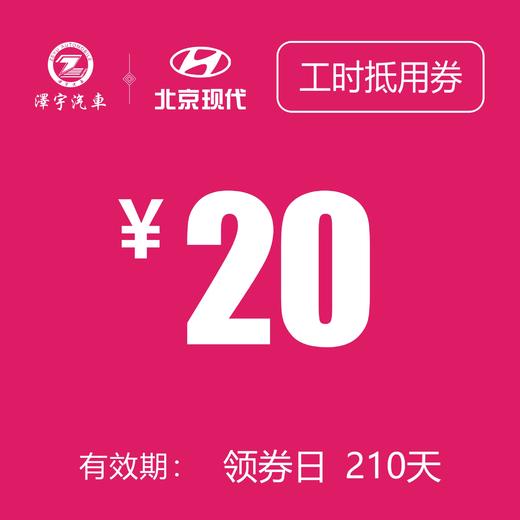 北京现代  工时抵用券 商品图0