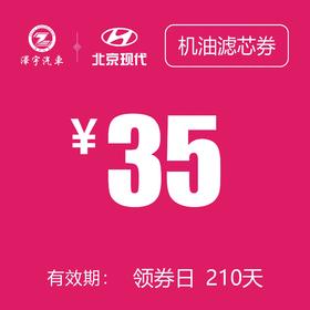 北京现代  机油滤芯券