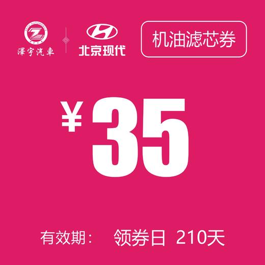 北京现代  机油滤芯券 商品图0