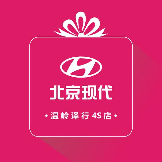 北京现代  机油抵用券 商品图1