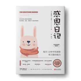 【周灵推荐】感恩日记（新版）：14个明媚瞬间，14种温暖从容，365天感恩练习，帮你熨开生活中的皱纹，捕捉平凡时光里的微笑能量