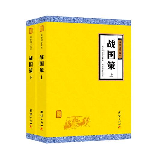 战国策（全二册） 商品图0