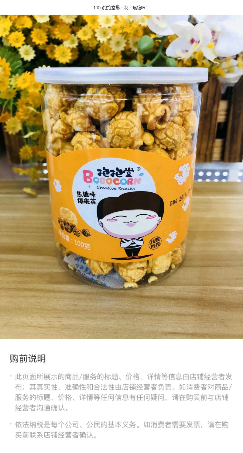 100g抱抱堂爆米花(焦糖味)
